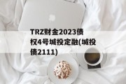 TRZ财金2023债权4号城投定融(城投债2111)