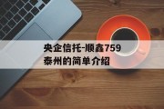 央企信托-顺鑫759泰州的简单介绍