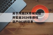 关于河南ZK市城投经开实业2024年债权资产002的信息