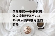 包含安鑫一号-开达投资应收债权资产2023年政府债城投定融的词条