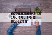 西安临潼发展债权计划1号、2号、3号(临潼2021项目)