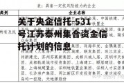 关于央企信托-531号江苏泰州集合资金信托计划的信息