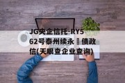 JG央企信托-RY562号泰州续永‬债政信(天眼查企业查询)