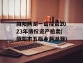 简阳两湖一山投资2023年债权资产拍卖(简阳市五指乡两湖源)