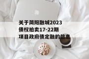 关于简阳融城2023债权拍卖17-22期项目政府债定融的信息