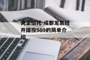 央企信托-成都龙泉经开国投509的简单介绍