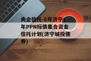 央企信托-8号济宁1年PPN标债集合资金信托计划(济宁城投债券)