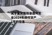 关于重庆酉阳县酉州实业2024年债权资产1号的信息