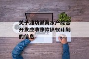 关于潍坊渤海水产综合开发应收账款债权计划的信息