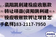 资阳凯利建投应收账款转让项目(资阳凯利建投应收账款转让项目怎么样)