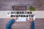 2023重庆黔江城投债权资产的简单介绍