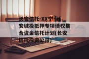长安信托-XX宁·延安城投抵押专项债权集合资金信托计划(长安信托投资公司)