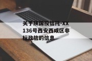 关于陕国投信托-XX136号西安西咸区非标政信的信息