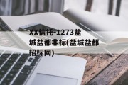 XX信托-1273盐城盐都非标(盐城盐都招标网)