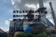 关于山东济清建设开发盛林89号债权资产收益权融资计划的信息