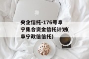 央企信托-176号阜宁集合资金信托计划(阜宁政信信托)