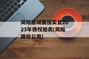 简阳融城国投实业2023年债权拍卖(简阳国投公司)