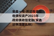 安鑫一号-开达投资应收债权资产2023年政府债政信定融(安鑫达物流怎么样)