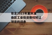 包含2023年重庆潼南区工业投资债权转让项目的词条