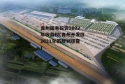 青州国有投资2022年收益权(青州开发区2021年新规划项目)