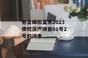 包含绵阳富乐2023债权资产项目01号2号的词条