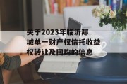 关于2023年临沂郯城单一财产权信托收益权转让及回购的信息