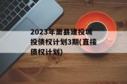 2023年萧县建投城投债权计划3期(直接债权计划)