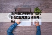 沿海港口城市财产信托计划(沿海港口城市开放)