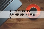 关于2023山东济宁兖州城投债权项目的信息
