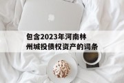 包含2023年河南林州城投债权资产的词条