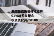 龙泉新农投资债权资产01-08(龙泉新农投资债权资产01081)