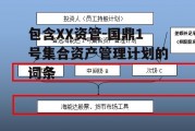 包含XX资管-国鼎1号集合资产管理计划的词条