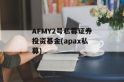 AFMY2号私募证券投资基金(apax私募)
