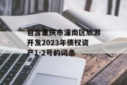 包含重庆市潼南区旅游开发2023年债权资产1-2号的词条