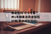 央企信托-474号泰州1年期集合资金信托计划(泰州政信信托)