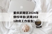 重庆武隆区2024年债权项目(武隆2021政府工作报告)