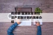 政府债-富源实业债权资产定融计划的简单介绍