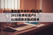 重庆綦发城市建设发展2023年债权资产002城投债定融的简单介绍