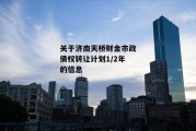 关于济南天桥财金市政债权转让计划1/2年的信息