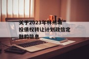 关于2023年林州城投债权转让计划政信定融的信息