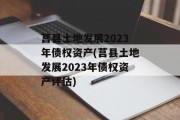 莒县土地发展2023年债权资产(莒县土地发展2023年债权资产评估)