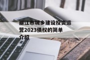 丽江市城乡建设投资运营2023债权的简单介绍