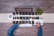 关于河南郏县国资2024年债权资产02城投债定融的信息