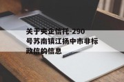 关于央企信托-290号苏南镇江扬中市非标政信的信息