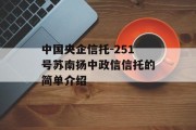中国央企信托-251号苏南扬中政信信托的简单介绍