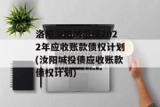 洛阳汝阳城投债2022年应收账款债权计划(汝阳城投债应收账款债权计划)