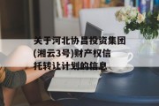 关于河北协昌投资集团(湘云3号)财产权信托转让计划的信息