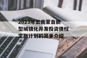 2023年云南蒙自新型城镇化开发投资债权定融计划的简单介绍