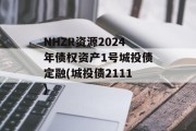 NHZR资源2024年债权资产1号城投债定融(城投债2111)