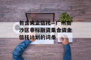 包含央企信托—广州南沙区非标融资集合资金信托计划的词条